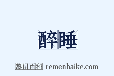 醉睡是什么意思的图片